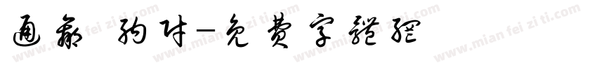 通赢 纳财字体转换